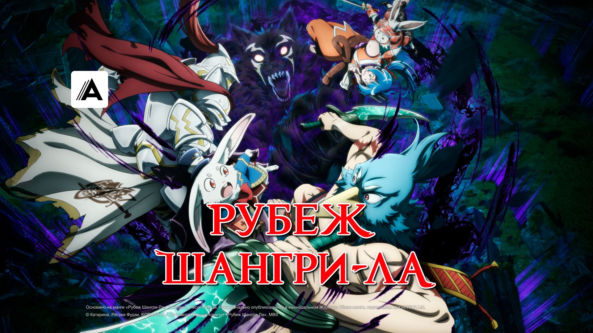Рубеж Шангри-Ла